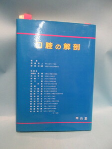 口腔の解剖 編集 高橋和人 野坂洋一郎 南山堂 1997年3月　心の勉強をしていて体のこと特に顔の表情などを読む・観察の重要性を知る　　