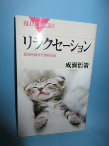 リラクセーション　緊張を自分で弛める法　　成瀬悟策著　講談社　2005年6月　コロナ禍連日緊張を強いられているあなたにお薦め役立ちます