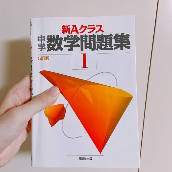 新Aクラス中学数学問題集 1年/市川博規/木部陽一/久保田顕二