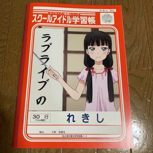 セブンイレブン限定 ラブライブ スクールアイドル 学習帳　2冊