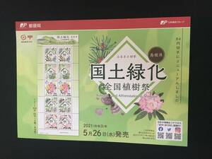 切手チラシ　2021.05.26発売　【国土緑化　全国植樹祭】島根県
