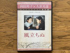 DVD 風立ちぬ 向田邦子×久世光彦 スペシャルドラマ傑作選 田中裕子 宮沢りえ 小林薫 加藤治子