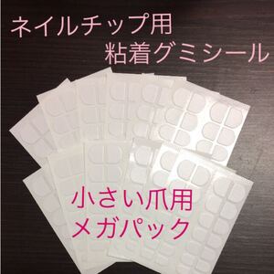 ネイルチップ用粘着グミシール 小さい爪 接着両面テープ メガパック