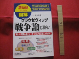 ☆２時間でわかる　　　図解　　クラウゼヴィッツ　　「　戦争論　」　は面白い！　　　厳しい現実の中でリーダーシップをとる人のために