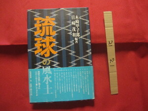 ☆琉球の風水土　　　　琉球の自然に囲まれ人々はどう暮らしてきたか　　　　 【沖縄・琉球・歴史・文化・風土・自然】