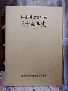 神奈川古書組合　三十五年史　　　　　版　　函　　　　　　神奈川県古書籍商業協同組合