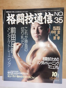 格闘技通信　NO.３５ 　　　年１０月号　　　　　　ベースボールマガジン社