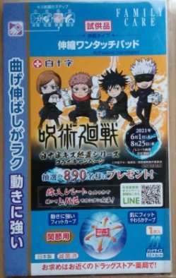 呪術廻戦 白十字 キズ処置 伸縮ワンタッチパッド 試供品