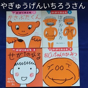 かがくのとも やぎゅうげんいちろうさんのセット 福音館書店