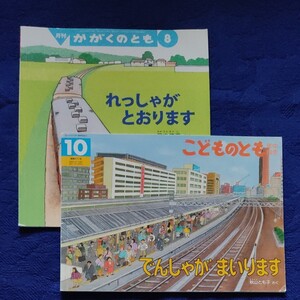 かがくのとも こどものとも れっしゃがとおります、でんしゃがまいります 福音館書店
