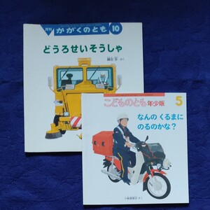 こどものとも かがくのとも どうろせいそうしゃ なんのくるまにのるのかな? 福音館書店