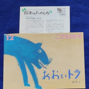こどものとも あおいトラ 福音館書店