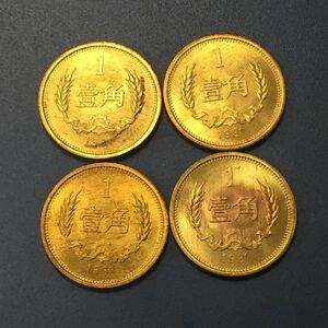 S130 中国 珍品 1981年1角硬貨 4枚セット 金色 本物保証