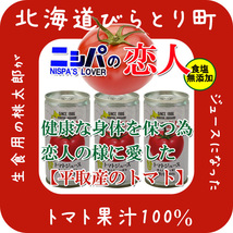 ニシパの恋人 無塩 190g×30缶入(平取町特産桃太郎トマト)完熟桃太郎とまとをトマトジュースに！びらとりのにしぱの恋人【送料無料】_画像2