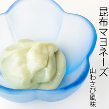 昆布マヨネーズタイプ 山わさび風味 150g【着色料不使用の万能調味料】マヨネーズタイプのドレッシング【メール便対応】_画像1