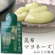 昆布マヨネーズタイプ 山わさび風味 150g【着色料不使用の万能調味料】マヨネーズタイプのドレッシング【メール便対応】_画像2