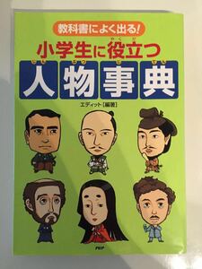 教科書によく出る！　小学生に役立つ人物事典　エディット