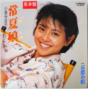 RARE ! 見本盤 小泉今日子 常夏娘 PROMO ! KYOKO KOIZUMI TOKONATSUMUSUME VICTOR SV-9013 