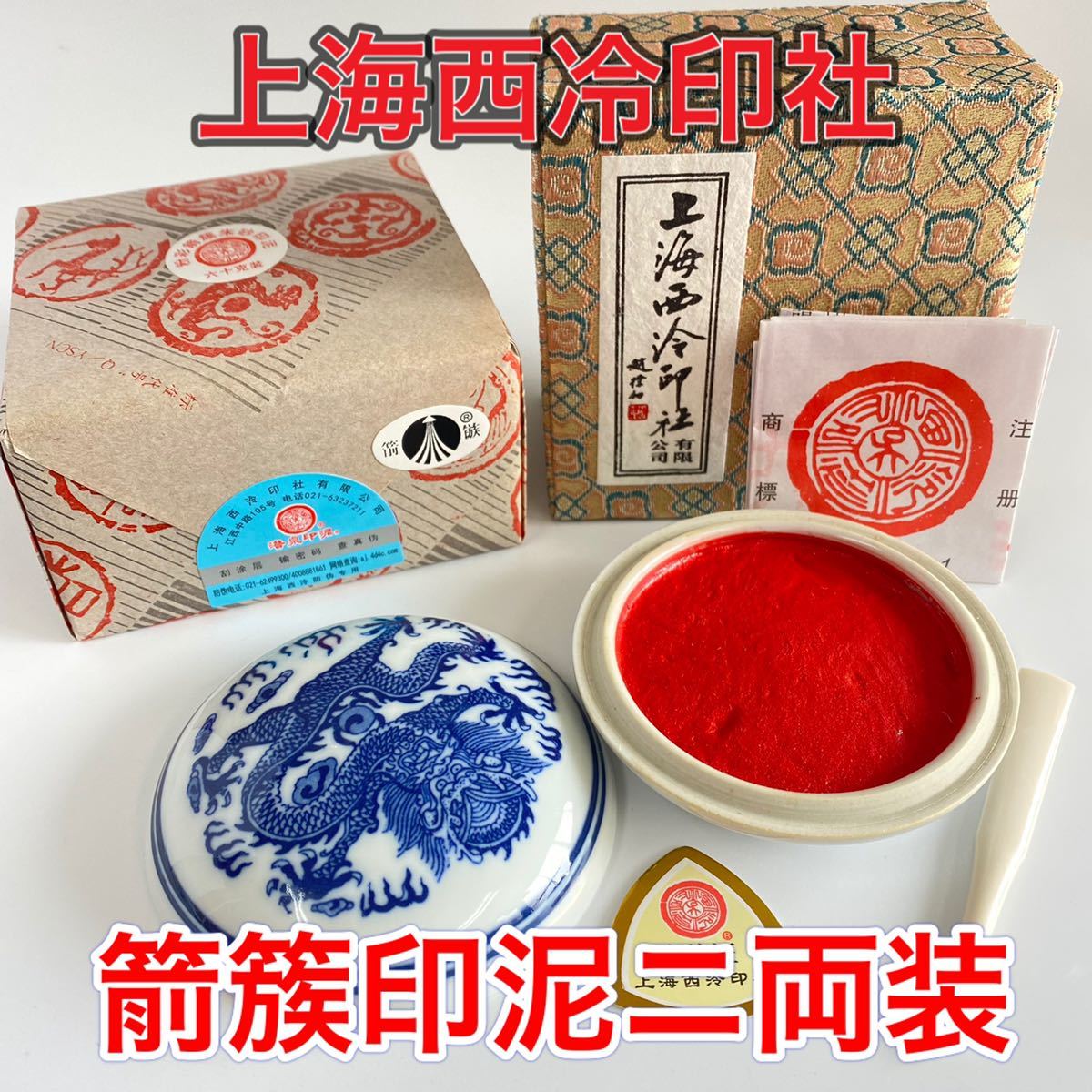 2025年最新】Yahoo!オークション -上海 朱肉の中古品・新品・未