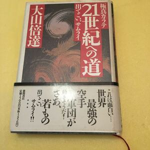 極真空手　大山倍達　極真カラテ２１世紀への道　大山倍達著　帯付き初版