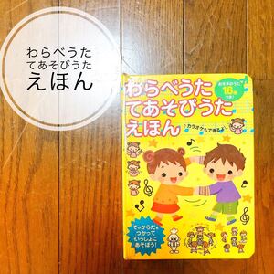 うたえほん わらべうた 児童書