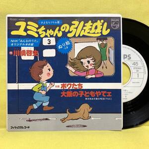 EP■美品■ユミちゃんの引越し■見本盤■川橋啓史■さよならツトム君■ボクたち大阪の子どもやでェ■'76■即決■レコード