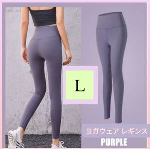 ヨガウェア レディース L ヨガパンツ レギンス 美尻 インポート ホットヨガ