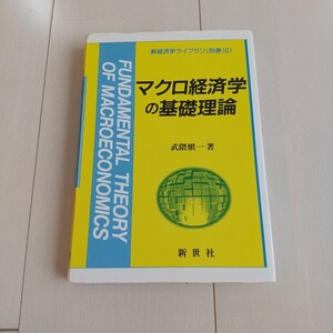 マクロ経済学の基礎理論 武隈慎一 大学 教科書