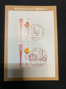 東京都の中央郵便局で記念押印した東京2020オリンピック聖火リレー切手