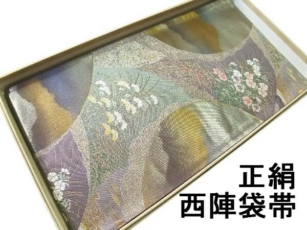 袋帯 正絹 hu011 西陣 上品な雲取箔朧草木文様 お仕立て付き 新品 送料込み