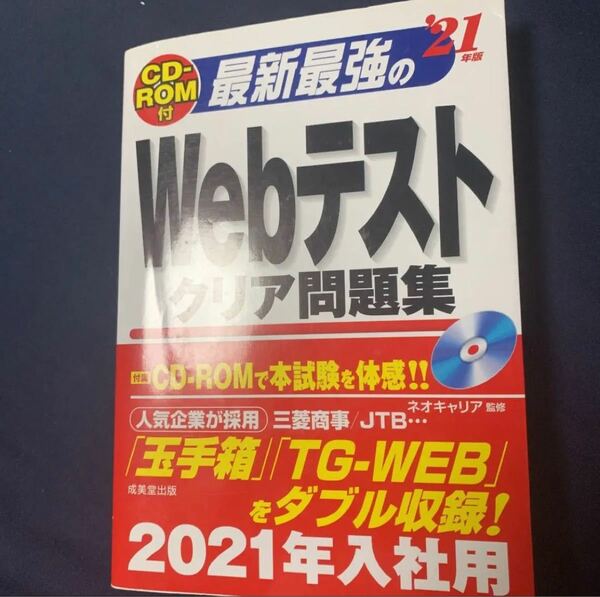 最新最強のWebテストクリア問題集 '21年版