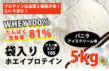 送料無料★国産★バニラアイスクリーム味★ホエイプロテイン5kg★含有率81%★アミノ酸スコア100★バニラ味★国産最安値挑戦中★バニラ味_画像2