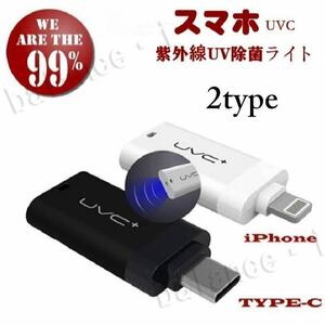 UV除菌 紫外線除菌 Type-C ブラック 国内発送 ウィルス対策 抗菌 スマホ使用 非接触 消毒 お手軽除菌 UVC