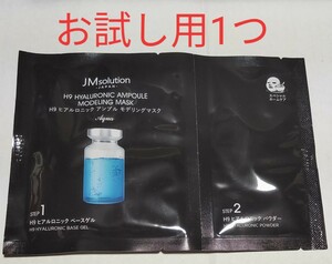 【お試し用】H9 ヒアルロニック アンプル モデリングマスク