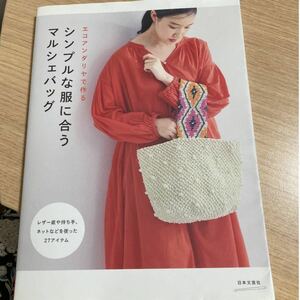 エコアンダリヤで作る　シンプルな服に合うマルシェバッグ　日本文芸社