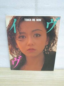 写真集■イブ（神代弓子）「TOUCH ME NOW」ブックマン社/昭和59年初版　元ノーパン喫茶の女王のAV嬢ストリッパー