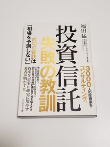 投資信託 失敗の教訓 成功の秘訣は「相場を予測しない」