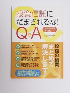 投資信託にだまされるな!Q&A 投信の疑問・解決編