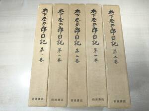 ※5巻に一部線引きあり　木下杢太郎日記　全5巻セット　1979年発行　【d80-231】