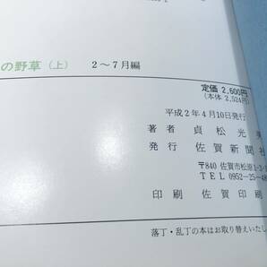 佐賀の野草 上下巻 貞松光男著 平成2年発行 送料300円 【a-2695】の画像6