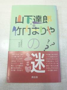  Yamashita Tatsuro * Takeuchi Mariya. mystery blue ..1996 year the first version 1. postage 300 jpy [a-2567]