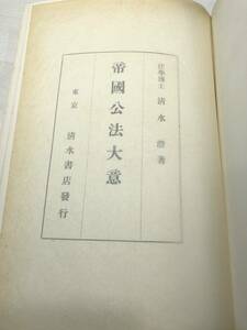 ※強い痛み有り　帝国公法大意　全　 法学博士　清水澄著　大正15年2版　送料520円　【a-2574】