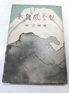 戦後風雲録　森正蔵著　昭和26年発行　送料300円　【a-2598】