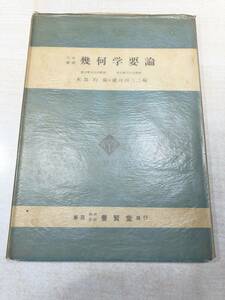 大学教課　幾何学要論　東京都立大学教授　本部均編・穂苅四三二編　昭和30年1版　送料300円　【a-2627】