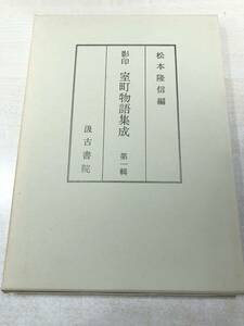 影印　室町物語集成　第1輯　汲古書院　昭和48年3刷　送料300円　【a-2645】