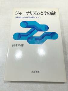 ジャーナリズムとその敵　報道・文化・政治を見すえて　鈴木均著　芸立出版　昭和51年初版　送料300円　【a-2673】