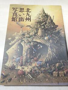 北九州思い出写真館　北九州市制30周年記念誌　平成5年発行　送料370円　【a-2682】