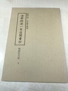 法華修法一百座聞書　勉誠社文庫4　法隆寺蔵　山岸徳平開題　昭和54年2刷　送料300円　【a-2707】