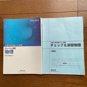 大学入学共通テスト対策 チェック&演習 物理/数研出版編集部 (著者) 問題集 数研出版 大学入試センター試験