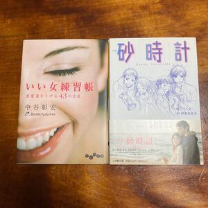 いい女練習帳と砂時計